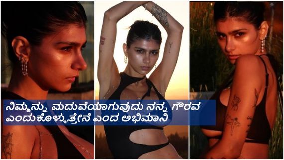 ಮಿರ ಮಿರ ಮಿಂಚಿದ ಮಾಜಿ ನೀಲಿ ತಾರೆ ಮಿಯಾ ಖಲೀಫಾ, ಬಟ್ಟೆ ಹಾಕಿದ್ದೇಕೆ ಎನ್ನುವುದೇ ಪ್ರಶ್ನೆ...!