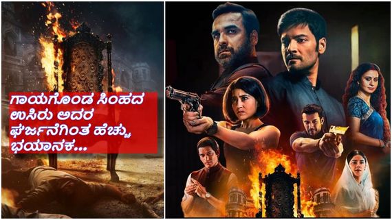 ಅಧಿಕಾರದ ದಾಹ..ಹಣದ ಮೋಹ..ಹೆಣ್ಣಿನ ವ್ಯಾಮೋಹ..ಈ ದಿನದಿಂದ ಓಟಿಟಿಯಲ್ಲಿ ಪ್ರಸಾರವಾಗಲಿದೆ ಮಿರ್ಜಾಪುರ್ -03...! 