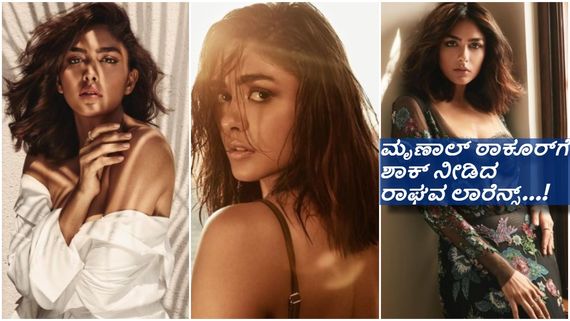 ಮನಮೋಹಕ ಮೃಣಾಲ್ ಠಾಕೂರ್ ಮಾದಕತೆಗೆ ಮುನಿಸಿಕೊಂಡ ಫ್ಯಾನ್ಸ್...!