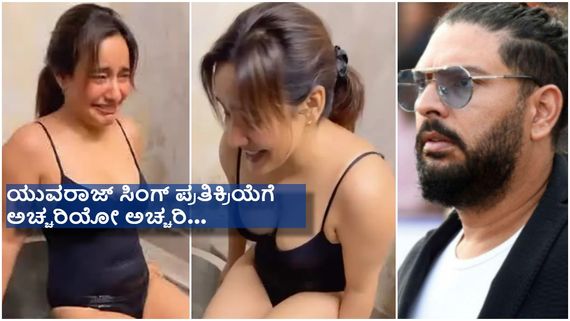 ಐಸ್ ಬಾತ್ ಮಾಡಿದ 'ಚಿರುತ' ಚೆಲುವೆ ; ಯುವರಾಜ್ ಸಿಂಗ್ ಹೇಳಿದ್ದೇನು.. ? 