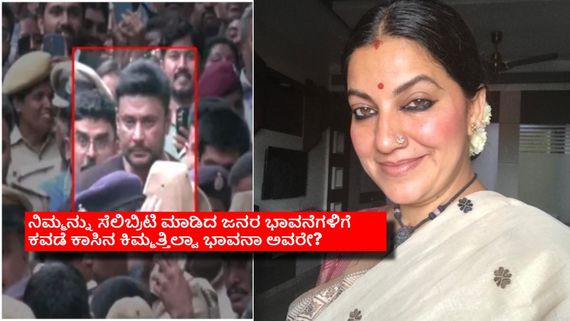 ಆರೋಪ ಸಾಬೀತಾದರೂ ದರ್ಶನ್‌ರನ್ನು ಕ್ಷಮಿಸಬೇಕಾ?  ಬಡವರ 'ಭಾವನೆ'ಗಳಿಗೆ ಬೆಲೆ ಇಲ್ವಾ ಭಾವನಾ ಅವರೇ? 