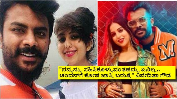 ಫ್ಯಾಮಿಲಿ ಪ್ಲ್ಯಾನಿಂಗ್ ಏನಿಲ್ಲ, ಕರಿಯರ್ ಮುಖ್ಯ ಎಂದಿದ್ದ ನಿವೇದಿತಾ; ಚಂದನ್ ಬಗ್ಗೆ ಹೇಳಿದ್ದಿದ್ದೇನು? 