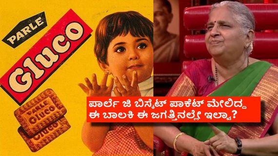 ಪಾರ್ಲೆ ಜಿ ಬಿಸ್ಕೆಟ್ ಪ್ಯಾಕೆಟ್ ಮೇಲಿದ್ದ ಮಗುವಿನ ಫೋಟೊ ಸುಧಾಮೂರ್ತಿ ಅವರದ್ದಾ? ಅಸಲಿ ವಿಷಯ ಏನು? 
