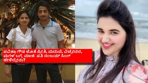 ಪವಿತ್ರಾ ಗೌಡ ಬಂಧನದ ಬಳಿಕ ಮಾಜಿ ಪತಿ ಸಂಜಯ್ ಸಿಂಗ್ ಪ್ರತ್ಯಕ್ಷ: ಮಾಜಿ ಪತ್ನಿ ಬಗ್ಗೆ ಹೇಳಿದ್ದೇನು?