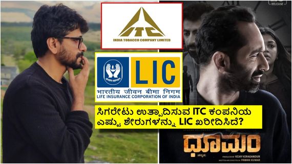 ಪವನ್ ಕುಮಾರ್ 'ಧೂಮಂ' ಸಿನಿಮಾ ಮಾಡೋಕೆ ಕಾರಣ 'LIC'ಕಂಪನಿ; ಇದು ನಿಜಕ್ಕೂ ಶಾಕಿಂಗ್!