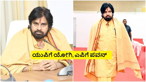 ದಿಢೀರ್ ಖಾದಿ ಬಿಟ್ಟು ಕಾವಿ ತೊಟ್ಟ ಆಂಧ್ರ ಡಿಸಿಎಂ ಪವನ್ ಕಲ್ಯಾಣ್ 