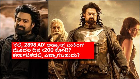 ಪ್ರಭಾಸ್ 'ಕಲ್ಕಿ 2898 AD'ಗೆ ವಿಶ್ವದಾದ್ಯಂತ ಭರ್ಜರಿ ರೆಸ್ಪಾನ್ಸ್; ಕರ್ನಾಟಕದಲ್ಲಿ ಹೇಗಿದೆ ಅಡ್ವಾನ್ಸ್ ಬುಕಿಂಗ್? 