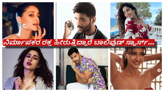 ತಮ್ಮ ಸ್ಟಾರ್‌ಗಳಿಗೆ ಮೂಗುದಾರ ಹಾಕಲು ಮುಂದಾದ ಬಾಲಿವುಡ್‌ ನಿರ್ಮಾಪಕರು..!