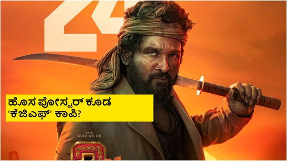 ಮತ್ತೆ 'ಪುಷ್ಪ'-2 ರಿಲೀಸ್ ಪೋಸ್ಟ್‌ಪೋನ್; ಹೊಸ ರಿಲೀಸ್ ಡೇಟ್ ಘೋಷಣೆ