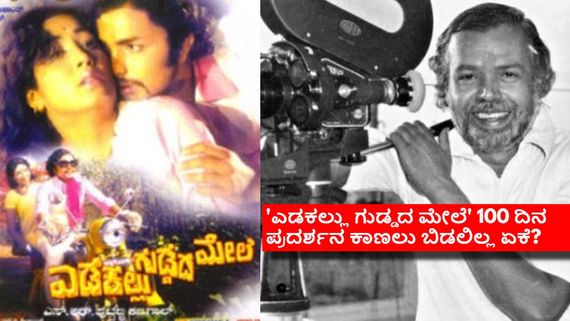 ಈ ಸಿನಿಮಾದ ಕಥೆ ವಿದೇಶದಲ್ಲೇ ಬ್ಯಾನ್ ಆಗಿತ್ತು; ಅದನ್ನೇ ಪುಟ್ಟಣ್ಣ ಕಣಗಲ್ ಸಿನಿಮಾ ಮಾಡಿದ್ದೇಕೆ? 