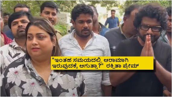 ಜೈಲಿನಲ್ಲಿ ದರ್ಶನ್ ಭೇಟಿಯಾದ ರಕ್ಷಿತಾ-ಪ್ರೇಮ್; ಇಬ್ಬರ ನಡುವೆ ನಡೆದ ಸಂಭಾಷಣೆ ಏನು? 