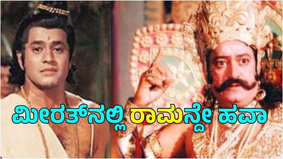  Election Result 2024: ರಾವಣನ ಸಂಬಂಧಿ ಊರಲ್ಲಿ ರಾಮಾಯಣದ ರಾಮನಿಗೆ ಗೆಲುವು