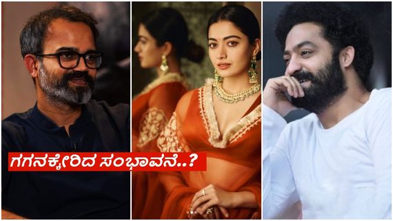 ಜ್ಯೂ.ಎನ್.ಟಿ.ಆರ್ ಜೊತೆ ನಟಿಸಲು ರಶ್ಮಿಕಾ ಮಂದಣ್ಣ ಕೇಳಿದ್ದೆಷ್ಟು ಕೋಟಿ ? ಪ್ರಶಾಂತ್ ನೀಲ್‌ಗೆ ಷರತ್ತು ಹಾಕಿದ್ರಾ ರಶ್ಮಿಕಾ..? 