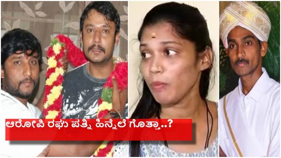 ದೊಡ್ಡವರ ಸಹವಾಸ ಯಾಕೆ ಬೇಕಿತ್ತು, ರೇಣುಕಾಸ್ವಾಮಿ ಮೆಸೇಜ್ ಮಾಡಿದ್ದೇ ಮೊದಲ ತಪ್ಪು-  A4 ರಘು ಪತ್ನಿ ಸಹನಾ ..!