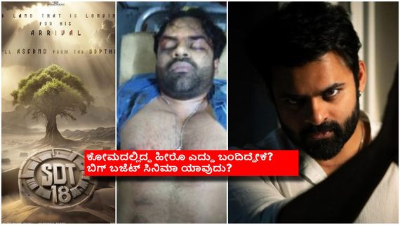 ಬೈಕ್ ಅಪಘಾತದ ಬಳಿಕ ಬದಲಾಯ್ತು ಮೆಗಾ ಹೀರೋ ನಸೀಬು; 100 ಕೋಟಿ ಬಜೆಟ್ ಸಿನಿಮಾದ ಕಥೆಯೇನು? 