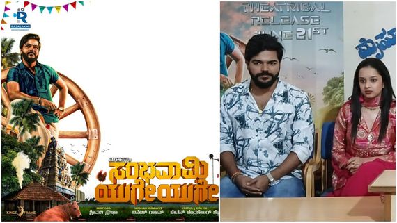 ಹಳ್ಳಿಗಳನ್ನು ಉಳಿಸುವ ಹುಡುಗರ ಕಥೆ 'ಸಂಭವಾಮಿ ಯುಗೇ ಯುಗೇ' 