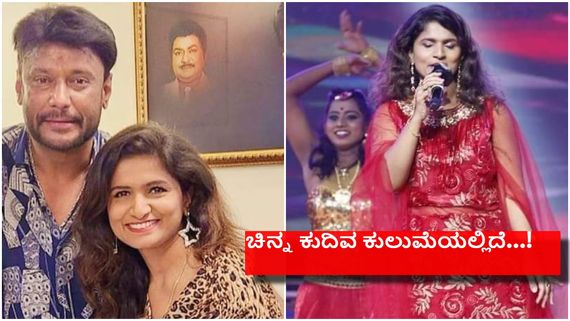 ಜಾರಿ ಬಿದ್ದಾಗ ಆಳಿಗೊಂದು ಕಲ್ಲಾಗೋದು ಬೇಡಾ- ದರ್ಶನ್ ಪರ ಧ್ವನಿ ಎತ್ತಿದ ಖ್ಯಾತ ಗಾಯಕಿ...!