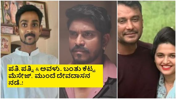 'ಶಾಂತಂ ಪಾಪಂ' ಕಿರುತೆರೆ ಶೋನಲ್ಲಿ ರೇಣುಕಾಸ್ವಾಮಿ ಹಾಗೂ ದರ್ಶನ್ ಪ್ರಕರಣ?