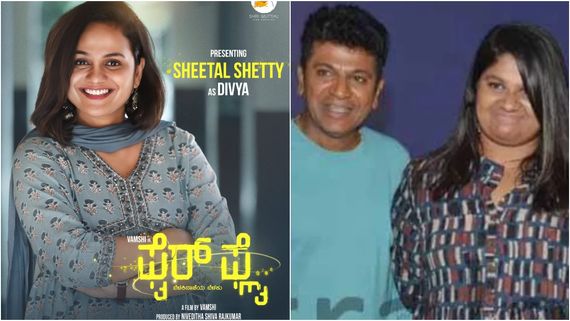 ಸ್ಯಾಂಡಲ್‌ವುಡ್‌ಗೆ ಶೀತಲ್ ಶೆಟ್ಟಿ ಕಮ್‌ಬ್ಯಾಕ್: ಶಿವಣ್ಣನ ಪುತ್ರಿ ನಿವೇದಿತಾ ನಿರ್ಮಾಪಕಿ 