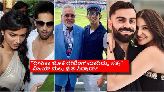 ದೀಪಿಕಾ ಜೊತೆ ಡೇಟಿಂಗ್.. ಅನುಷ್ಕಾ ಮೇಲೆ ಲವ್; ಮದುವೆ ಬಳಿಕ ಗುಟ್ಟು ಬಿಟ್ಟು ಕೊಟ್ಟ ಮಲ್ಯ ಪುತ್ರ