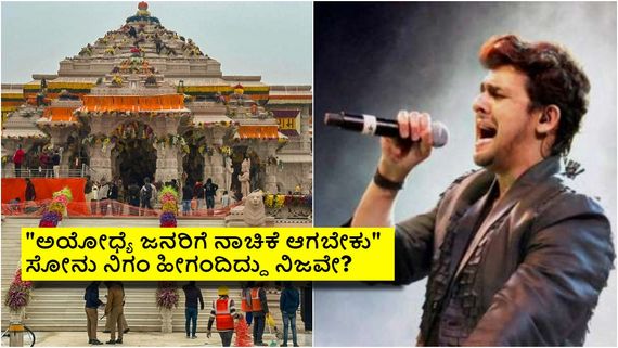 ಅಯೋಧ್ಯೆಯಲ್ಲಿ ಬಿಜೆಪಿ ಅಭ್ಯರ್ಥಿಗೆ ಸೋಲು; ಜನರಿಗೆ ಬೈದು ಪೋಸ್ಟ್ ಮಾಡಿದ್ರಾ ಸೋನು ನಿಗಂ