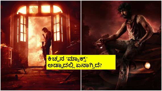 ಡಬಲ್ ಆಯ್ತಾ ಬಜೆಟ್? ಶೂಟಿಂಗ್ ಇನ್ನು ಮುಗಿದಿಲ್ವಾ? ಏನಿದು 'ಮ್ಯಾಕ್ಸ್' ಮಿಸ್ಟರಿ? 