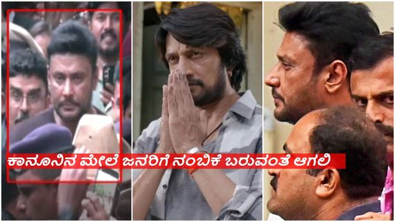 ಕೊಲೆ ಆರೋಪ ಹೊತ್ತು ಕಂಬಿ ಹಿಂದೆ ಹೋದ ಮಾಜಿ ಗೆಳೆಯ ದರ್ಶನ್‌ ಬಗ್ಗೆ ಹೇಳಿದ್ದೇನು ಸುದೀಪ್..? 