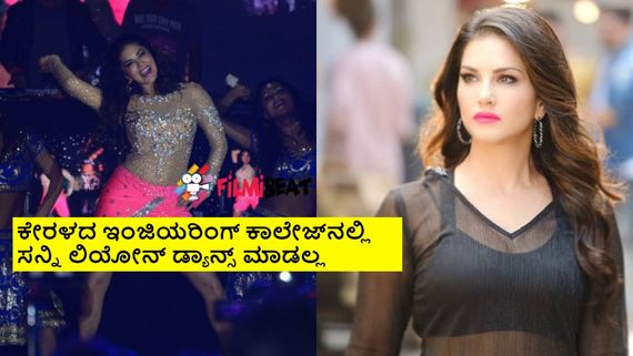 ಕೇರಳ ವಿಶ್ವವಿದ್ಯಾನಿಲಯದಲ್ಲಿ ಸನ್ನಿ ಲಿಯೋನ್ ಡ್ಯಾನ್ಸ್‌ಗೆ ನಿರಾಕರಣೆ; ಕಾರಣ ಅದಲ್ಲ, ಬೇರೆಯಿದೆ! 