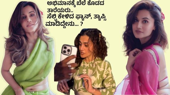 ಆಸೆ ಕಂಗಳಿಂದ ಬಂದ ಅಭಿಮಾನಿಗೆ ಕವಡೆ ಕಾಸಿನ ಕಿಮ್ಮತ್ತನ್ನೂ ಕೊಡದ ತ್ಯಾಪ್ಸಿ ಪನ್ನು...!