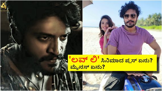 Love Li Review:ಕಂಚಿನ ಕಂಠ ಮಾಸ್ ಹೀರೊನಾ 'ಲವ್‌ ಲಿ'ಯಾಗಿ ನೋಡಬಹುದೇ? 