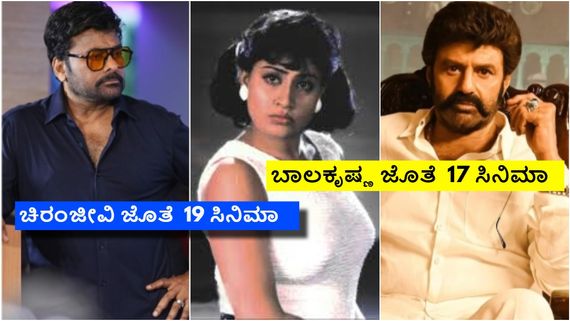 ಹಿಟ್ ಪೇರ್ ಆಗಿದ್ರೂ ಬಾಲಕೃಷ್ಣ, ಚಿರಂಜೀವಿ ಜೊತೆ ಯಾಕೆ ನಟಿಸಲಿಲ್ಲ? ವಿಜಯಶಾಂತಿ ಹೇಳಿದ್ದೇನು? 