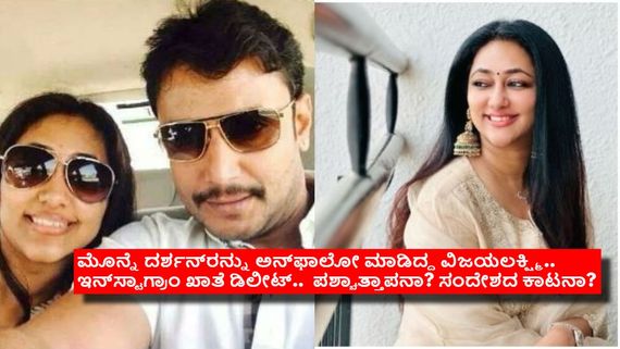ತನ್ನ ಇನ್‌ಸ್ಟಾಗ್ರಾಂ ಖಾತೆಯನ್ನೇ ಡಿಲೀಟ್ ಮಾಡಿದ ವಿಜಯಲಕ್ಷ್ಮಿ; ಒಳಗೊಳಗೆ ಏನು ನಡೀತಿದೆ? 