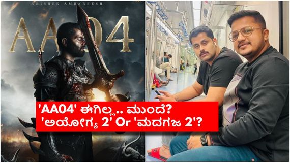 ಅಭಿಷೇಕ್ ಅಂಬರೀಶ್‌ಗೆ ಮಾಡ್ಬೇಕಿದ್ದ ಸಿನಿಮಾ ನಿಂತೋಯ್ತಾ? ಹೊಸ ಸಿನಿಮಾಗೆ ಕೈ ಹಾಕಿದ್ದೇಕೆ ಮಹೇಶ್?