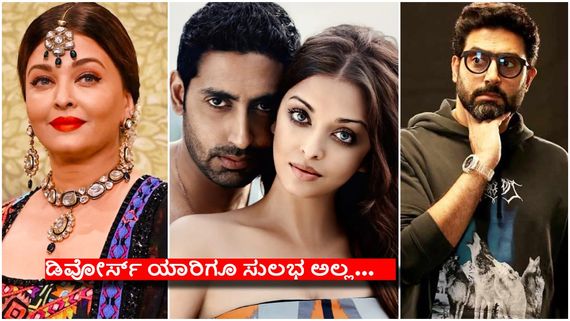 ಐಶ್ವರ್ಯ ರೈಯಿಂದ ದೂರವಾಗುವ ಸುಳಿವು ನೀಡಿದ ಅಭಿಷೇಕ್ ಬಚ್ಚನ್..? 