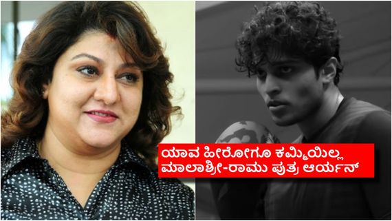 ಕನಸಿನ ರಾಣಿ ಮಾಲಾಶ್ರೀ ಪುತ್ರನನ್ನ ನೋಡಿದ್ದೀರಾ? ಸಿನಿಮಾಗೆ ಎಂಟ್ರಿ ಕೊಡೋದು ಗ್ಯಾರಂಟಿ? 