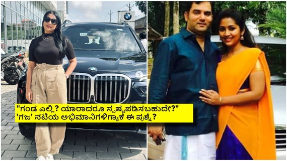 ₹1.3 ಕೋಟಿ ಕಾರು ಖರೀದಿಸಿದ್ರೂ ಪಕ್ಕದಲ್ಲಿ ಗಂಡ ಇಲ್ಲ: 'ಗಜ' ನಟನೆಯ ದಾಂಪತ್ಯದ ಮೇಲೆ ನೆಟ್ಟಿಗರಿಗೆ ಅನುಮಾನ 