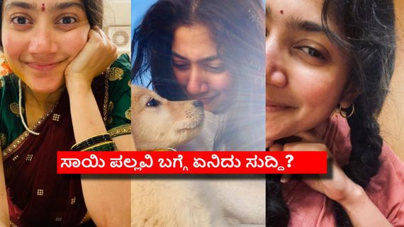 ಮದುವೆಯಾಗಿ ಮಕ್ಕಳಿರುವ ನಟನೊಂದಿಗೆ ಸಾಯಿ ಪಲ್ಲವಿ ಡೇಟಿಂಗ್; ಏನಿದು ನಿಜವೇ? 