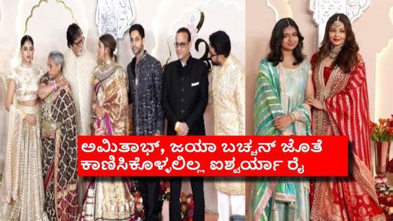 ಹೊರಗಡೆ ಪ್ರತ್ಯೇಕವಾಗಿ ಪೋಸ್ ಕೊಟ್ರು, ಒಳಗಡೆ ಒಟ್ಟಿಗೆ ಕೂತ್ಕೊಂಡ್ರು: ಇಬ್ಬರ ನಡುವೆ ಏನಾಗ್ತಿದೆ?