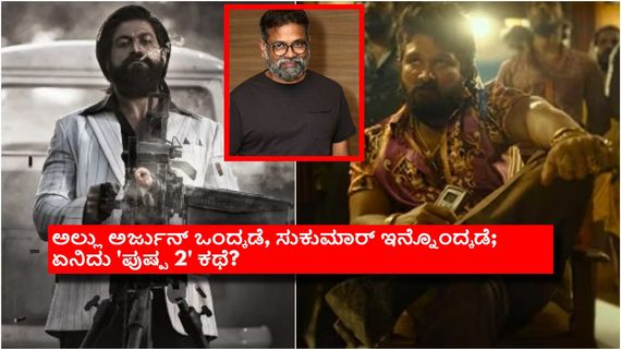 'ಕೆಜಿಎಫ್ 2'ಗೆ ಟಕ್ಕರ್ ಕೊಡಲು ಹೋದ 'ಪುಷ್ಪ 2' ರಿಲೀಸ್ ಆಗೋದೇ ಅನುಮಾನ? ಏನಂತಾರೋ ಬನ್ನಿ ತಂದೆ? 