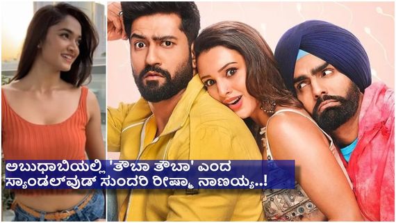 ವಿಕ್ಕಿ ಮತ್ತು ತೃಪ್ತಿಯ 27 ಸೆಕೆಂಡ್ ಲಿಪ್ ಲಾಕ್‌ಗೆ ಕತ್ತರಿ ಹಾಕಿದ ಸೆನ್ಸಾರ್...!