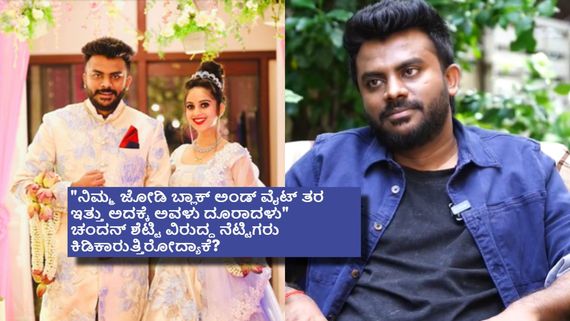 ವಿಚ್ಛೇದನದ ಬಗ್ಗೆ ಚಂದನ್‌ ಹೇಳಿಕೆ; 