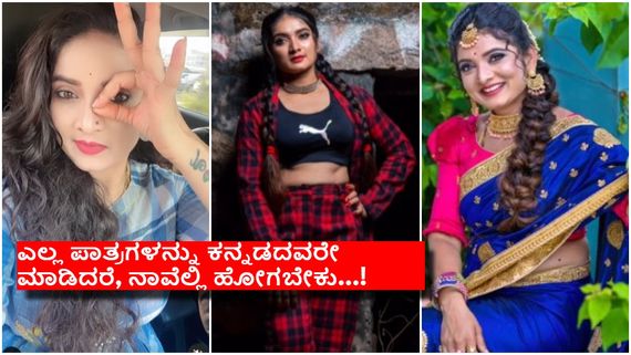 ತೆಲುಗು ಧಾರಾವಾಹಿಗಳಲ್ಲಿ ಕನ್ನಡಿಗರ ಅಬ್ಬರ, ಕೆರಳಿ ಕೆಂಡವಾದ ತೆಲುಗು ಕಿರುತೆರೆ ನಾಯಕಿ...!