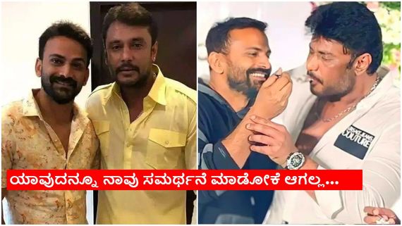 ಅವರ ಸಹೋದರನಾಗಿಯೇ ಹೇಳುತ್ತಿದ್ದೇನೆ, ದರ್ಶನ್ ತಪ್ಪು ಮಾಡಿದ್ದರೆ ಶಿಕ್ಷೆಯಾಗಲಿ- ಡಾಲಿ ಧನಂಜಯ್...!