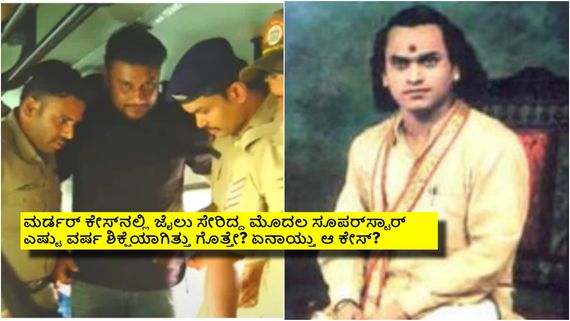 ದರ್ಶನ್‌ರಂತೆ ಕೊಲೆ ಕೇಸ್‌ನಲ್ಲಿ ಜೈಲು ಸೇರಿದ್ದ ದಕ್ಷಿಣ ಭಾರತದ ಮೊದಲ ಸೂಪರ್‌ಸ್ಟಾರ್ ಯಾರು ಗೊತ್ತೇ? 