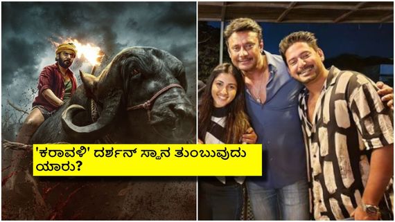 'ಕರಾವಳಿ' ಸಿನಿಮಾದಲ್ಲಿ ನಟಿಸಬೇಕಿತ್ತಾ ದರ್ಶನ್? ಈ ಸಿನಿಮಾದಿಂದ ದಾಸನನ್ನು ಕೈ ಬಿಟ್ಟಿದ್ದು ನಿಜವೇ? 
