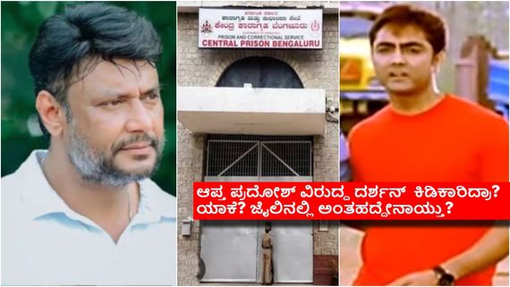ಜೈಲಿನಲ್ಲೇ ಕಿತ್ತಾಡಿಕೊಂಡ್ರಾ ದರ್ಶನ್ ಹಾಗೂ ಪ್ರದೋಶ್? ಡಿ ಗ್ಯಾಂಗ್‌ನಲ್ಲಿ ಭುಗಿಲೆದ್ದಿತೇ ಅಸಮಧಾನ?