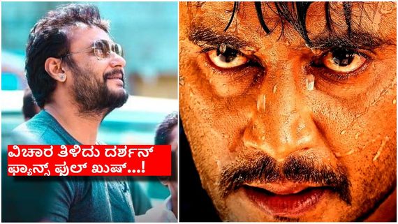 ದರ್ಶನ್ ಜೈಲಿನಿಂದ ಹೊರ ಬರೋದು ಯಾವಾಗ..? ಇಲ್ಲಿದೆ ಉತ್ತರ..!