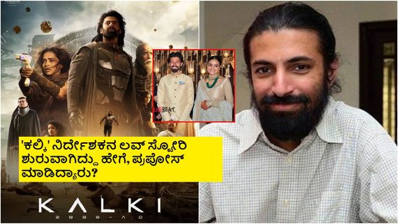 ಸಿನಿಮಾ ಮಾಡ್ತಾ ಮಾಡ್ತಾ ಶ್ರೀಮಂತ ನಿರ್ಮಾಪಕನ ಮಗಳನ್ನೇ ಪಟಾಯಿಸಿದ್ದ ನಾಗ್‌ ಅಶ್ವಿನ್ 