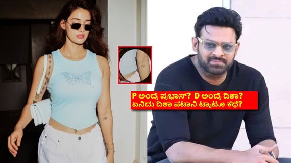 ದಿಶಾ ಪಟಾನಿ ಕೈಯಲ್ಲಿ 'PD'ಟ್ಯಾಟೂ;  ಪ್ರಭಾಸ್ ಜೊತೆ ಡೇಟಿಂಗ್ ಮಾಡ್ತಿದ್ದಾರಾ? ನೆಟ್ಟಿಗರು ಹೇಳ್ತಿರೋದೇನು? 