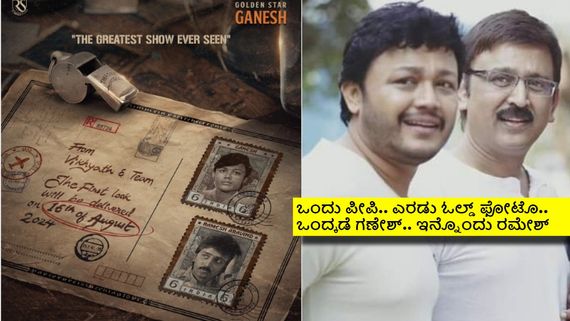 ಒಂದೇ ಸಿನಿಮಾದಲ್ಲಿ ಸ್ಯಾಂಡಲ್‌ವುಡ್‌ನ ಇಬ್ಬರು ತ್ಯಾಗರಾಜರು; ಗಣೇಶ್-ರಮೇಶ್ 'ಗ್ರೇಟೆಸ್ಟ್ ಶೋ' 